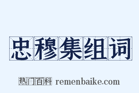 忠穆集组词是什么意思的图片